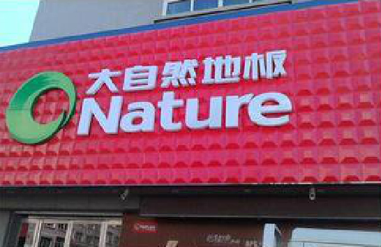 沛县门头招牌制作就选最合适的材料。