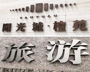 沛县日常生活中常见的广告金属字。