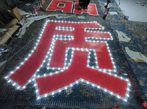 沛县挂网发光字的制作流程。