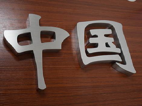 沛县拉丝不锈钢字的特点。