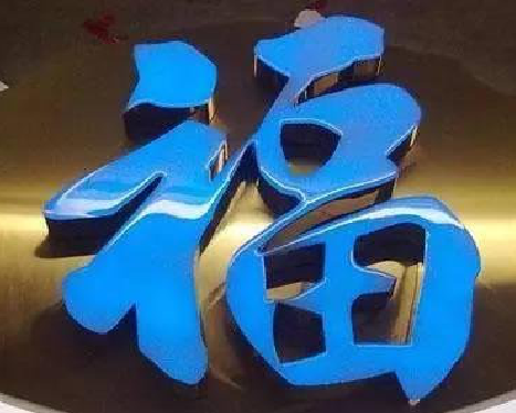 沛县树脂字发黄或坏了，自己怎么修？